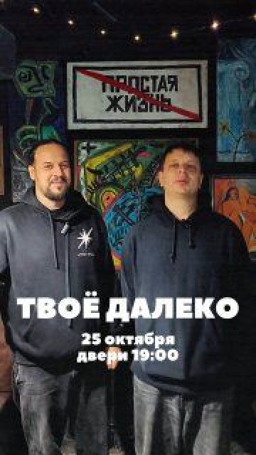 Ребята из твоё далеко приглашают на свое завтрашнее выступление, еще есть билеты