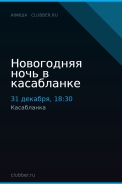 Новогодняя ночь в касабланке